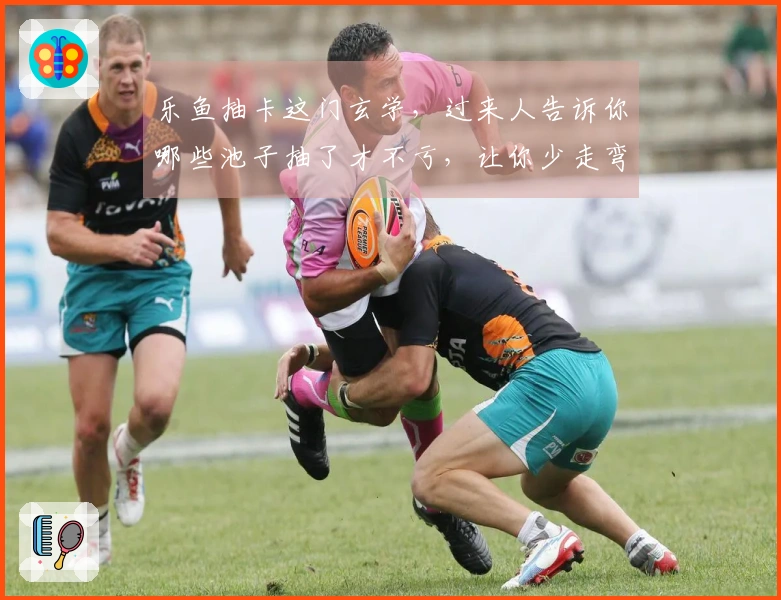 乐鱼抽卡这门玄学，过来人告诉你哪些池子抽了才不亏，让你少走弯路！